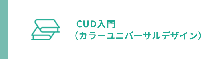 CUD入門（カラーユニバーサルデザイン）